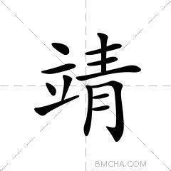 靖字意思|靖的意思，靖字的意思